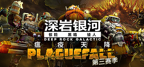 深岩银河/星际深渊之石/Deep Rock Galactic（更新v1.39.104409.0）