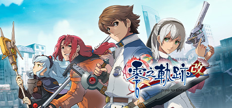 英雄传说：零之轨迹/The Legend of Heroes: Zero no Kiseki KAI