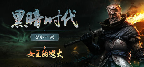 黑暗时代：背水一战/Age of Darkness: Final Stand（更新v0.12.1）