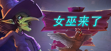 女巫来了/Witch It（更新v1.6.0.2）