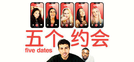 五个约会/Five Dates