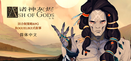 诸神灰烬：救赎/Ash of Gods: Redemption