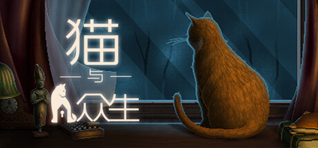 猫与众生/Cats and the Other Lives