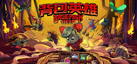 背包英雄/Backpack Hero （更新v23.12.2023）