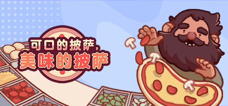 可口的披萨，美味的披萨/Good Pizza, Great Pizza（更新v5.15.2）