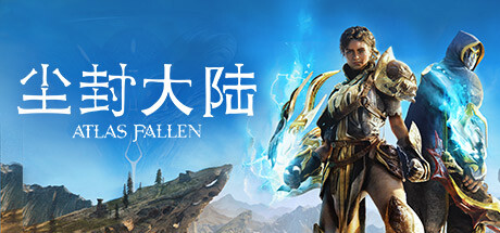 尘封大陆/Atlas Fallen 单机网络联机（更新v15.10.2024 ）