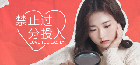 太轻易坠入爱河/Love Too Easily