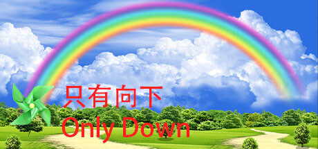 只有向下/Only Down（v20230904）