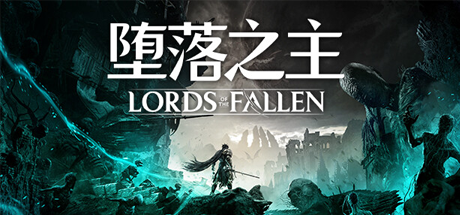 堕落之主/Lords of the Fallen （更新v1.5.171）