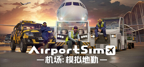 机场：模拟地勤/AirportSim （更新v1.4.0 ）